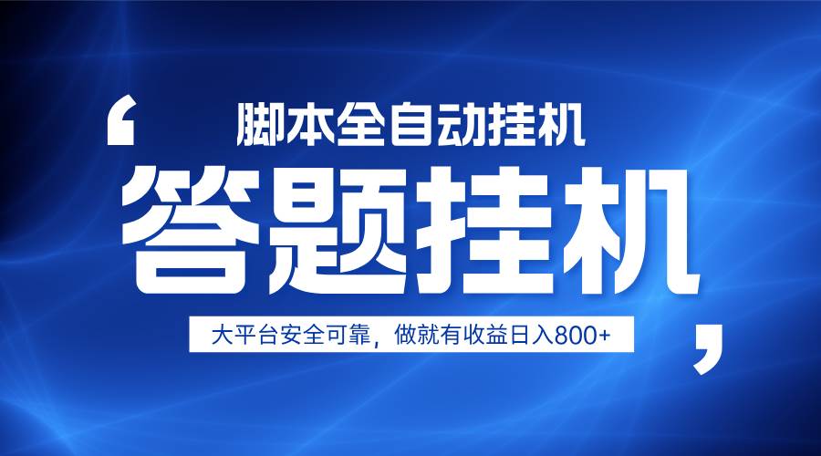 “单设备日赚800+：小白也能轻松上手的躺赚策略，无限放大你的收入！”-聚合资源库