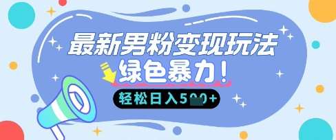 “男性粉丝变现秘籍：女性市场策略，轻松赚取男性财富”-聚合资源库