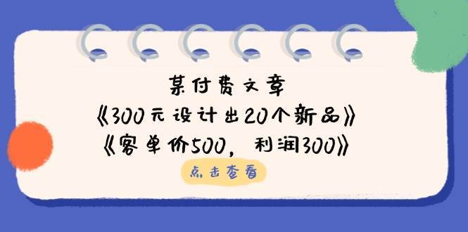 “如何用300元打造20款热销新品，实现500元客单价和300元利润的秘诀”-聚合资源库