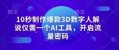 “AI驱动：10秒打造3D数字人解说，解锁流量新策略”-聚合资源库
