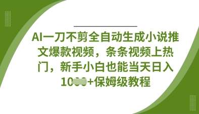 AI智能创作：揭秘小说推文视频制胜秘籍，新手也能快速上手，打造热门爆款！-聚合资源库