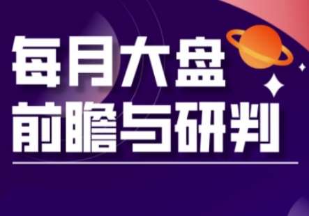“揭秘A股板块轮动：策略优化与月度市场深度解析”-聚合资源库