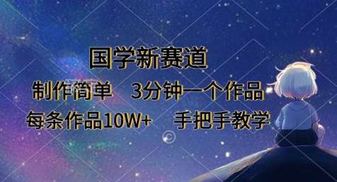 “国学新赛道：3分钟速成秘籍，打造10W+爆款作品”-聚合资源库