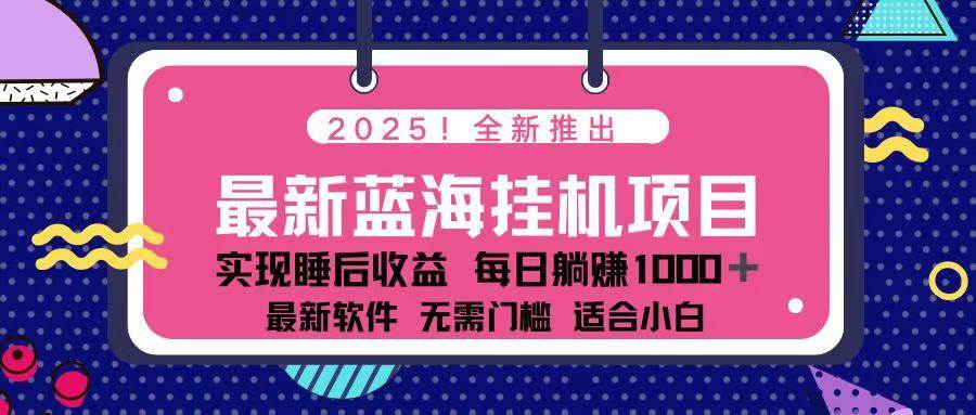 2025年最佳挂机赚钱项目：电脑轻松日赚500元的秘诀-聚合资源库