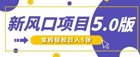 “萌娃说话视频：打造爆款内容，新手宝妈日入5000+，轻松涨粉秘籍大公开”-聚合资源库