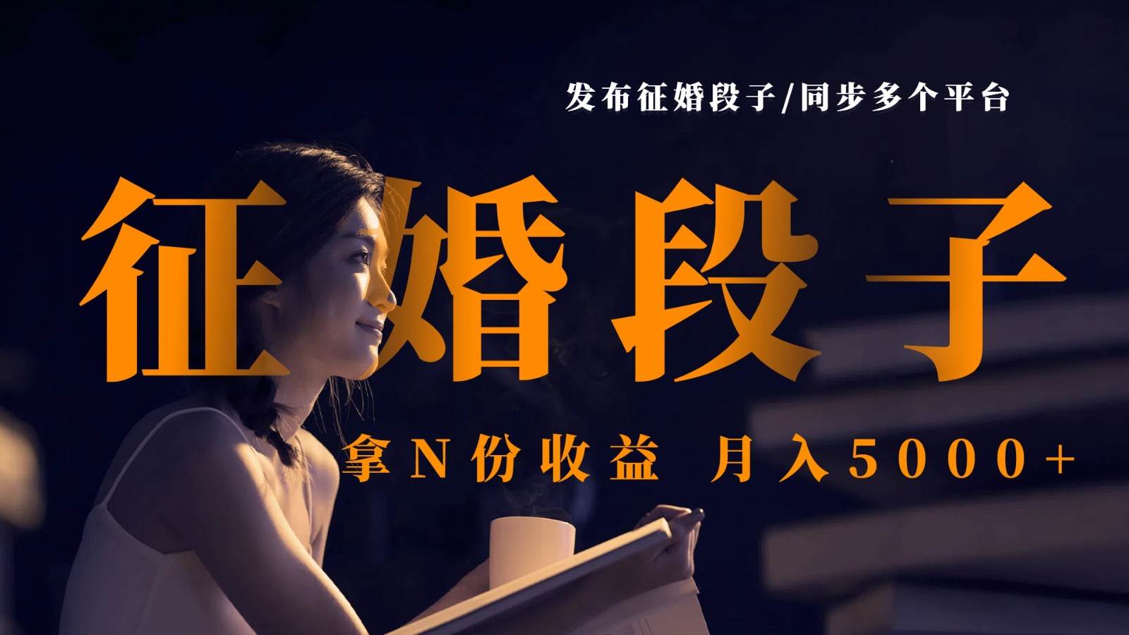 “月入5000+：掌握跨平台征婚幽默段子，让收益翻倍！”-聚合资源库