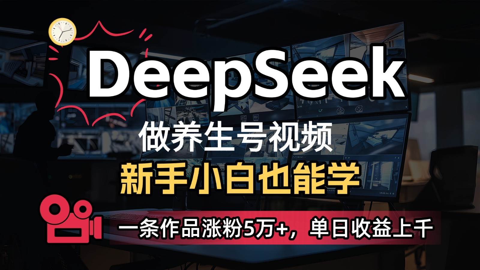 “揭秘：5分钟养生视频制作秘籍，打造日入300+的爆款内容！”-聚合资源库