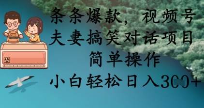 “爆笑夫妻日常：视频号里的趣味对话，轻松赚收益的秘诀大公开！”-聚合资源库