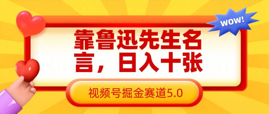 “鲁迅名言启示：如何通过日入十张简单高效地挖掘视频号盈利潜力”-聚合资源库