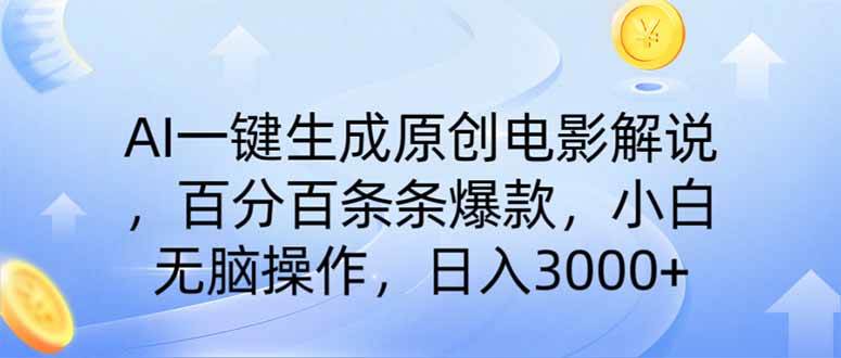 “AI助力：打造爆款电影解说，轻松日入3000+的秘密技巧”-聚合资源库