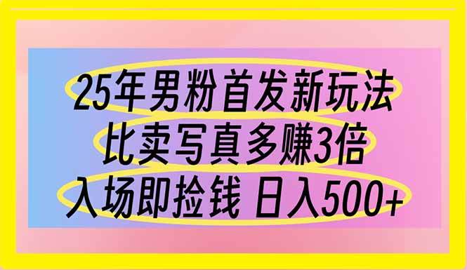“25年男性粉新玩法：日赚500元，超越写真销售，轻松捡钱秘诀！”-聚合资源库