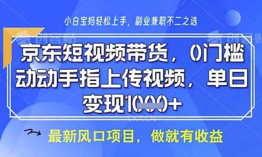 “京东短视频代运营秘籍：无需拍摄剪辑，轻松上手月入8k的赚钱策略”-聚合资源库