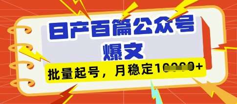 “揭秘：如何利用DeepSeek+飞书策略，实现公众号文章日产百篇，月收入稳定过万”-聚合资源库
