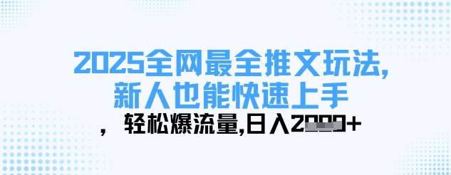 “2025年网络推文全攻略：新手也能迅速掌握，流量飙升，日赚丰厚收益”-聚合资源库