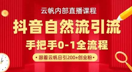 “揭秘抖音自然模版引流：24小时内吸引300+精准创业粉丝的策略”-聚合资源库