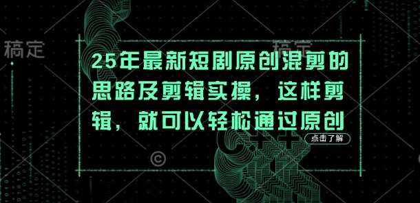 “25年经典短剧剪辑：原创混剪的艺术与技巧”-聚合资源库