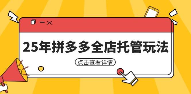 “拼多多25年全店托管秘籍：矩阵动销裂变低风险盈利策略”-聚合资源库