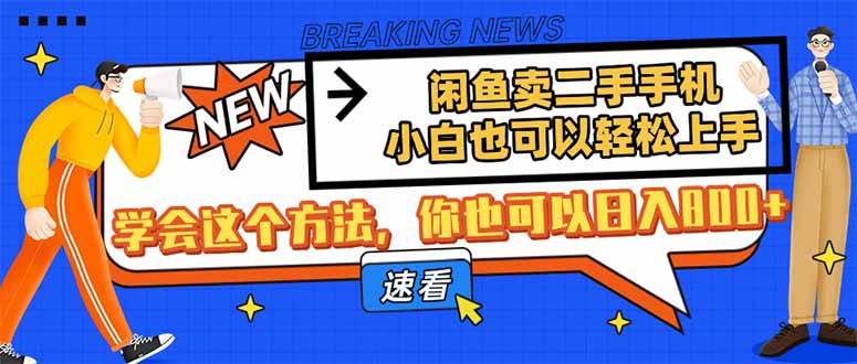 轻松入门闲鱼二手手机交易，小白也能日赚800+的秘诀大公开！-聚合资源库