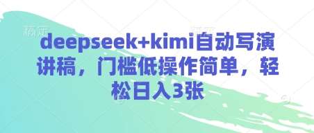 “Deepseek与Kimi：如何轻松打造高效演讲稿并日入丰厚回报”-聚合资源库