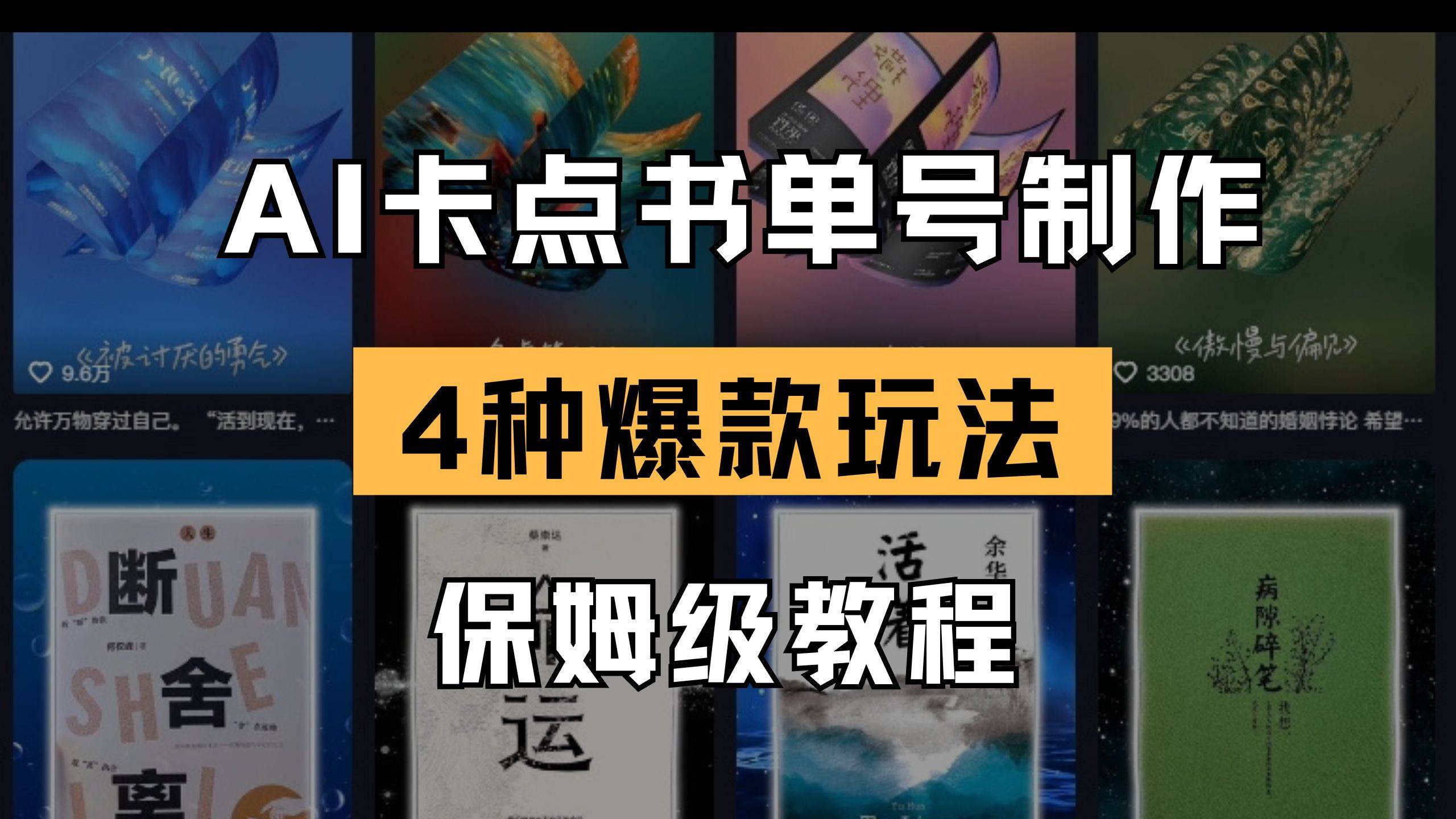“4种爆款书单号制作技巧：AI技术助力，打造视频内容的保姆级指南”-聚合资源库
