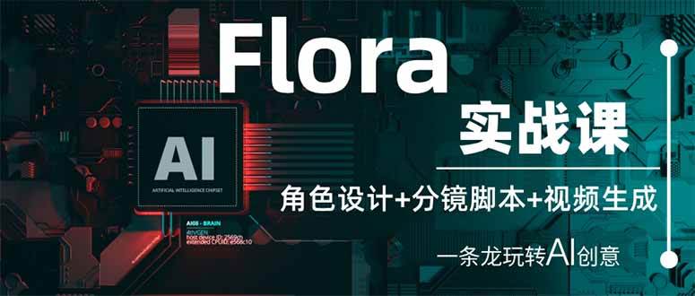 AI创意大师课：玩转角色设计、分镜脚本与视频生成的实战指南-聚合资源库