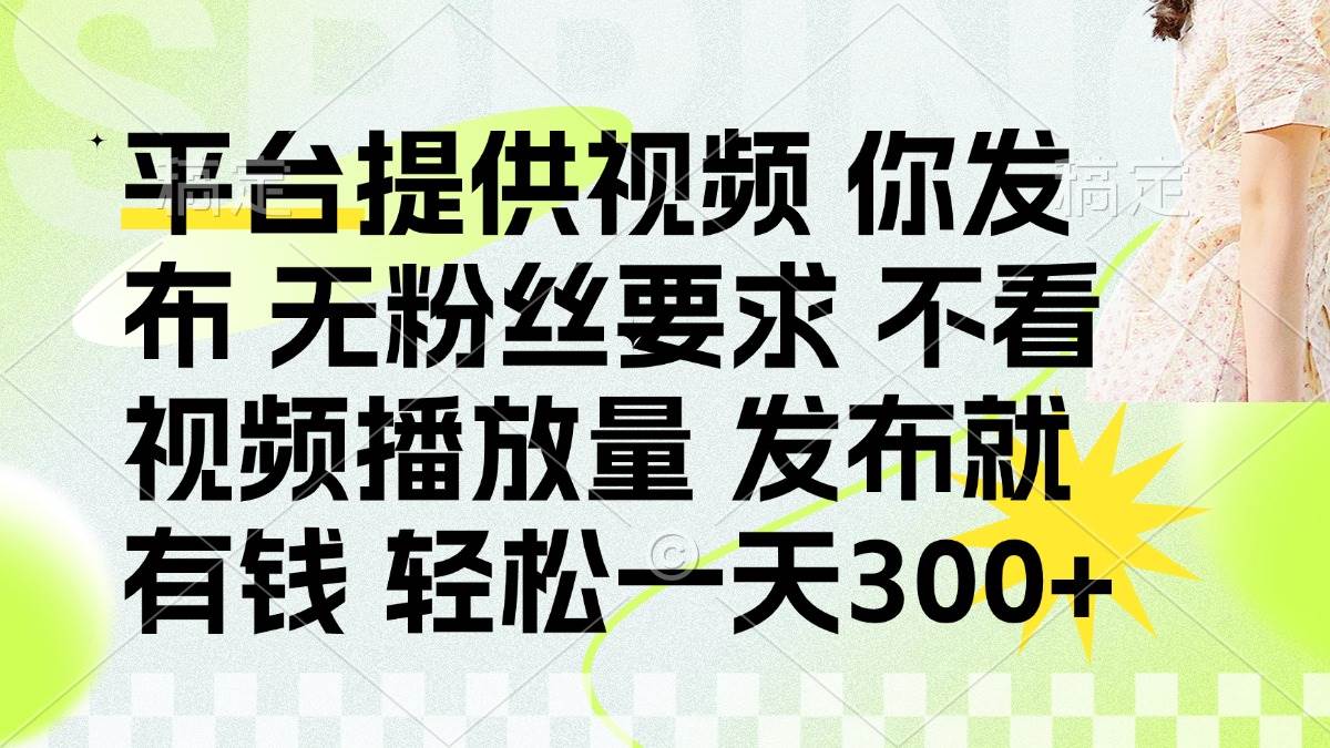 “新手福音：零门槛视频发布，日赚300+的秘诀揭晓”-聚合资源库