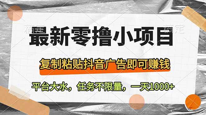 “抖音广告轻松赚钱：复制粘贴新项目揭秘，不限量任务等你来挑战！”-聚合资源库