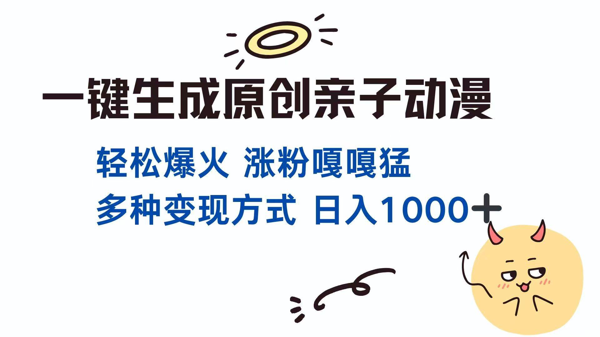 “原创亲子对话动漫：揭秘单视频千万播放秘诀与多种变现策略”-聚合资源库