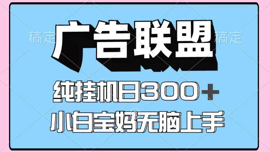 “每日轻松突破300！百度联盟挂机项目全攻略：矩阵式多开与稳定盈利技巧”-聚合资源库