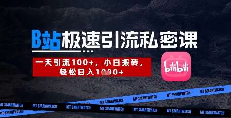 “B站创业粉引流秘籍：日增300+粉丝的高效策略”-聚合资源库