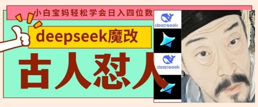 “深度解析：古人智慧与现代爆款视频结合，打造快速起号与高收益秘诀”-聚合资源库