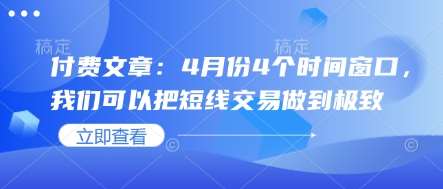 4月交易黄金时段：揭秘短线操作的最佳4个时间窗口-聚合资源库