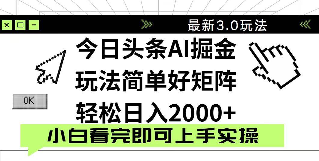 “2025今日头条3.0全新玩法：简单复制粘贴，日赚2000+的秘诀大公开”-聚合资源库