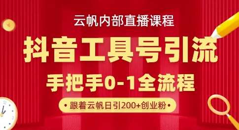 “抖音引流秘籍：云帆直播课助你日增300+精准创业粉丝”-聚合资源库