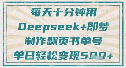 “Deepseek+即梦：十分钟打造高效翻页书单，引爆粉丝增长与日变现”-聚合资源库