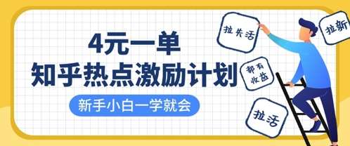 “知乎热点激励攻略：4元激励，新手也能轻松赚，激活新老用户收益多多”-聚合资源库