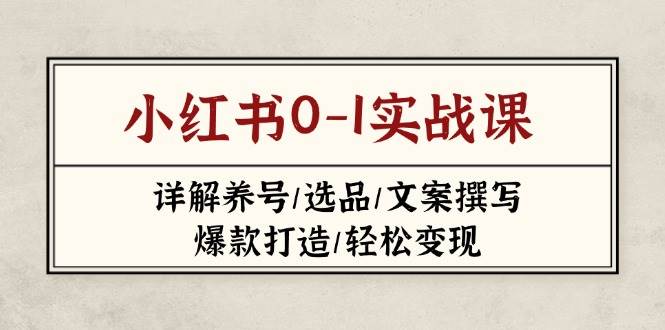 小红书营销秘籍：0-1打造爆款内容与变现策略全指南-聚合资源库