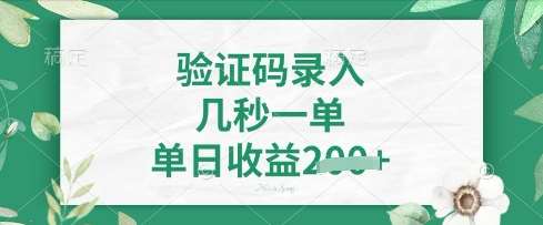“日赚4张轻松实现：5秒一单看图识字的高效赚钱秘诀”-聚合资源库