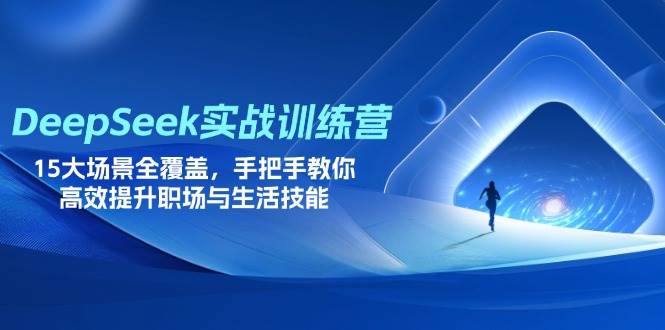 DeepSeek实战训练营：15大场景全攻略，职场与生活技能的高效提升指南-聚合资源库