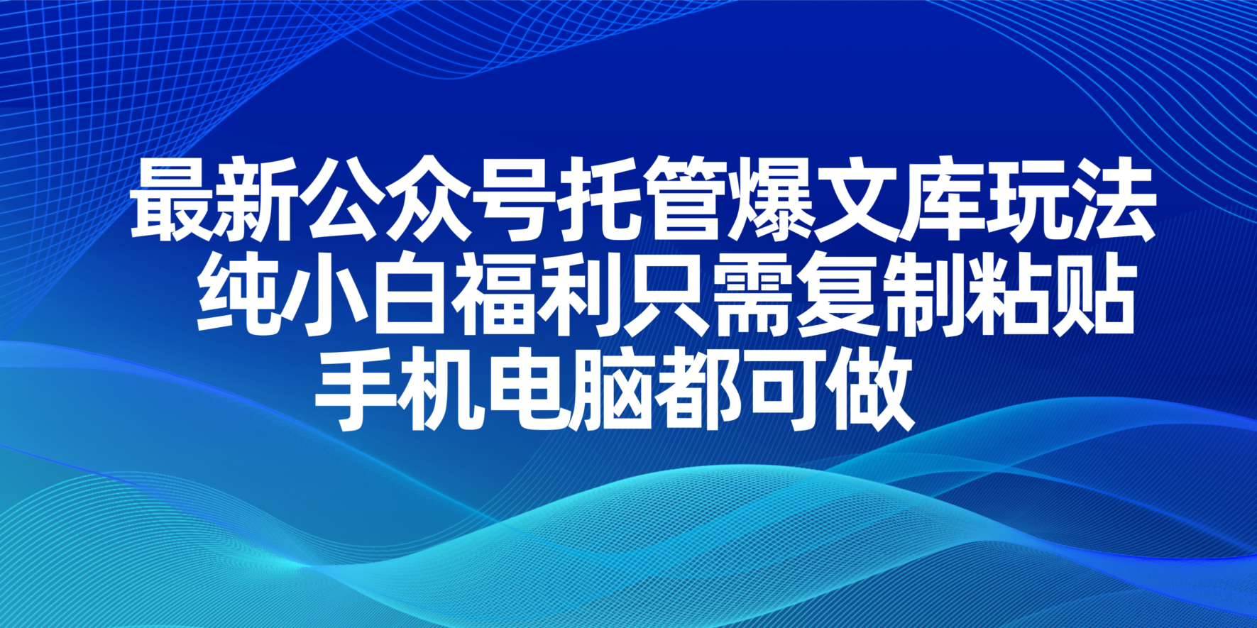 “公众号托管爆文秘籍：复制粘贴轻松上手，手机电脑双平台操作”-聚合资源库