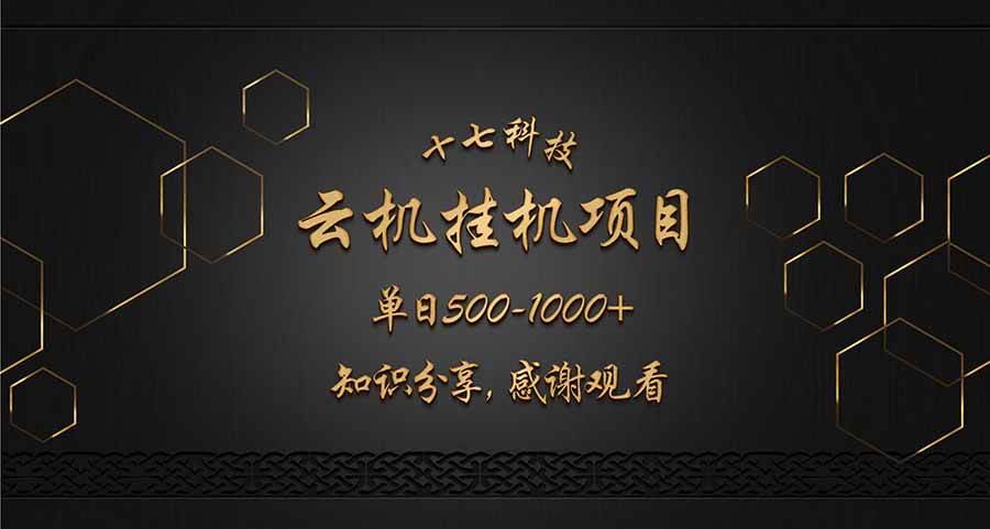 “云挂机项目秘诀：日赚500-1000的高效策略”-聚合资源库