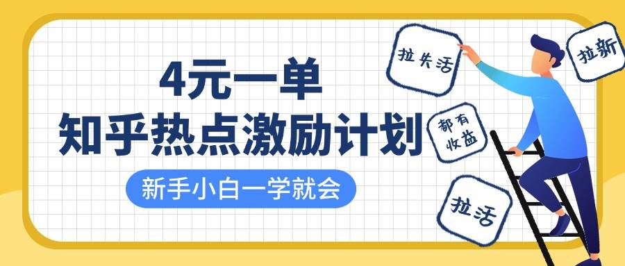 知乎热点激励计划：4元拉新+激活老用户，一学即会的收益攻略！-聚合资源库