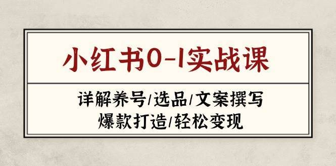 小红书营销全攻略：从0到1打造爆款，掌握选品与文案技巧轻松变现-聚合资源库