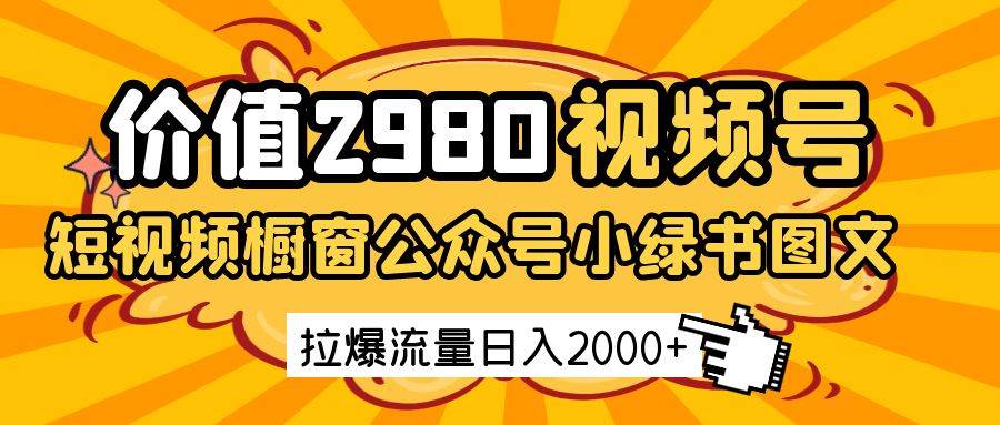 “日赚2000+秘诀：短视频橱窗与公众号图文带货的高效流量变现攻略”-聚合资源库