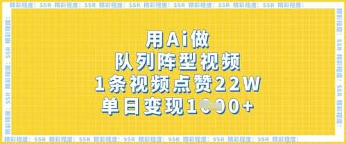 “揭秘：AI如何助力队列阵型视频点赞破22万，揭秘单日变现秘籍”-聚合资源库