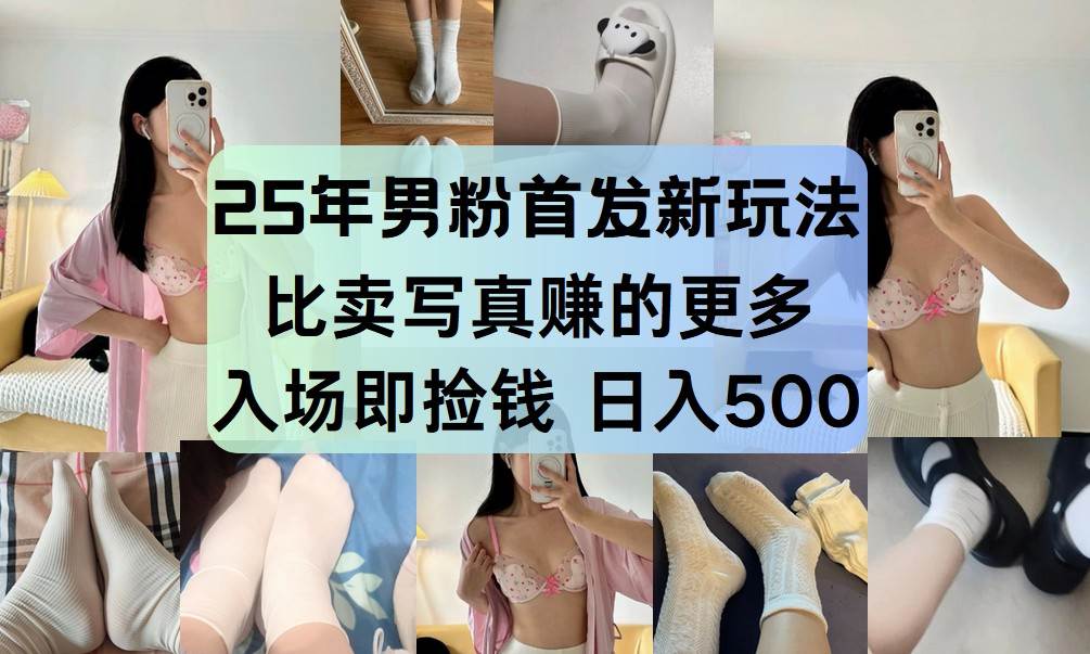 “揭秘：25岁男性如何通过新颖策略日入500元，超越传统写真销售！”-聚合资源库