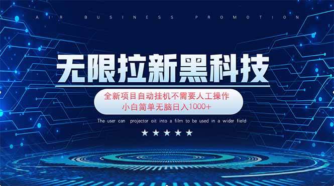 “无限拉新秘籍：轻松日赚1000+的简单策略”-聚合资源库