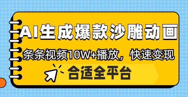 “揭秘：如何利用AI创作爆款沙雕动画，轻松获得10W+播放量”-聚合资源库