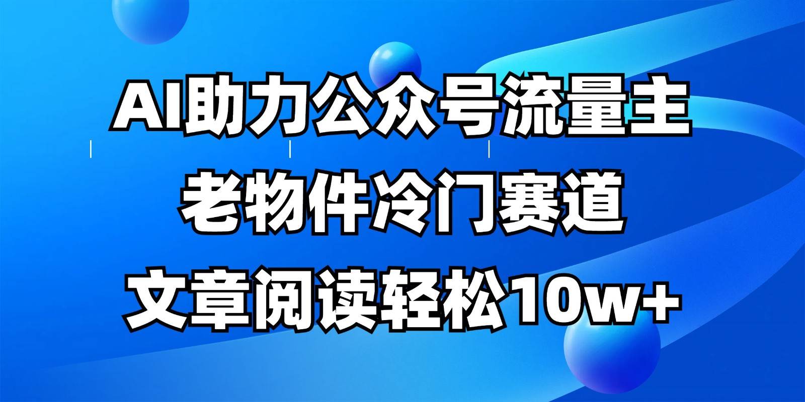 “解锁公众号流量密码：AI驱动下的阅读量飞跃指南”-聚合资源库