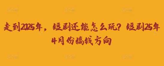 “2025年短剧新风潮：创意与盈利的双重革命”-聚合资源库
